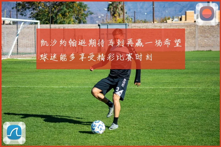 凯沙约翰逊期待马刺再赢一场希望球迷能多享受精彩比赛时刻