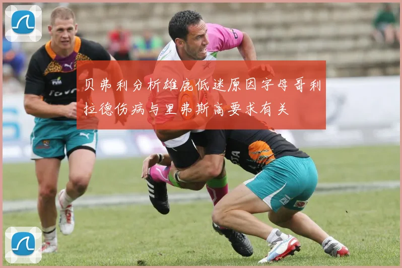 贝弗利分析雄鹿低迷原因字母哥利拉德伤病与里弗斯高要求有关
