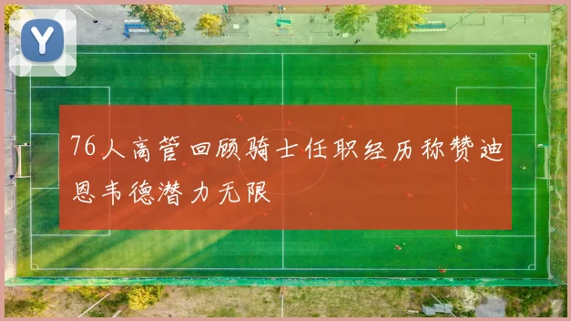 76人高管回顾骑士任职经历称赞迪恩韦德潜力无限