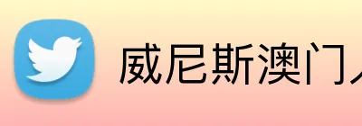 威尼斯澳门人登录 Logo